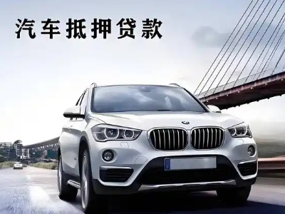 仲恺车抵贷如何办理押车和不押车?