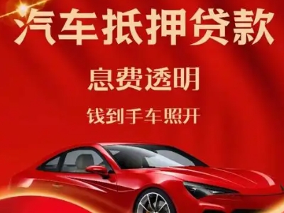 仲恺良好口碑的汽车抵押贷款公司推荐