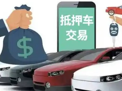 仲恺汽车抵押贷款通过率高