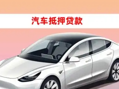 仲恺车抵贷的三种常见还款方式