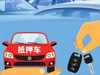 仲恺不押车贷款怎么贷?仲恺不押车哪里可以办理?